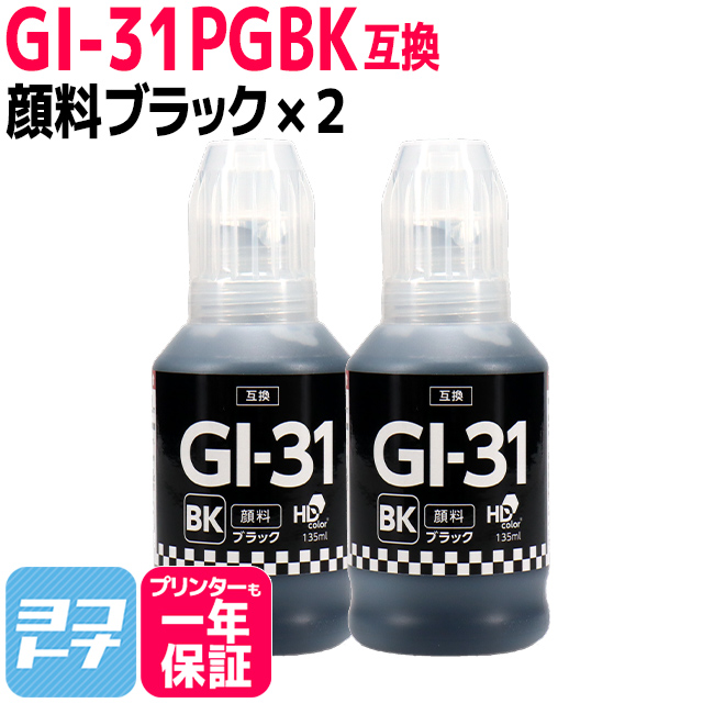 GI-31 キャノン(Canon) 顔料ブラック ブラック×2 互換インクボトル 内容：GI-31PGBK 対応機種：G1330 / G3360 / G3370｜yokohama-toner