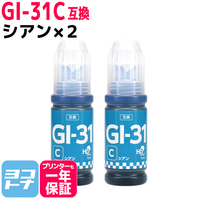 GI-31 キャノン(Canon) シアン×2 互換インクボトル 内容：GI-31C 対応機種：G1330 / G3360 / G3370｜yokohama-toner