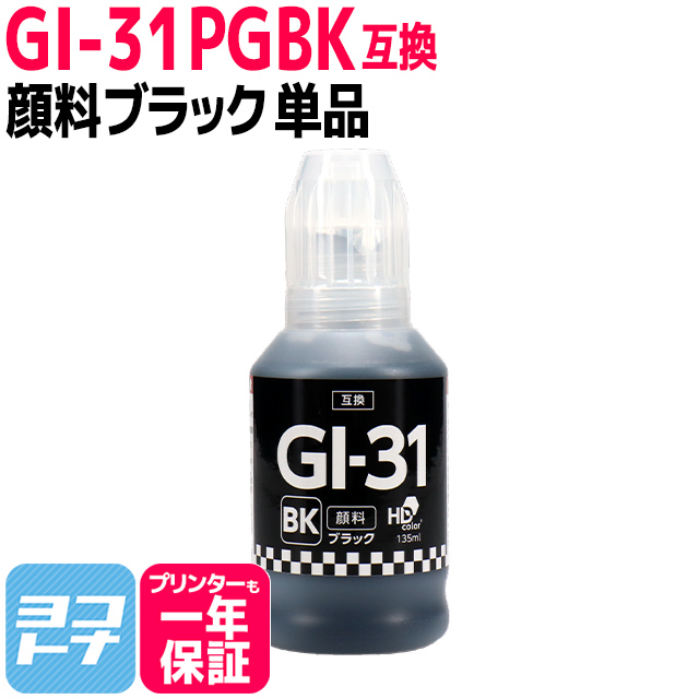 GI-31 キャノン(Canon) 顔料ブラック ブラック互換インクボトル 内容：GI-31PGBK 対応機種：G1330 / G3360 / G3370｜yokohama-toner
