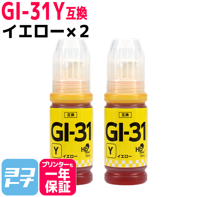 GI-31 キャノン(Canon) イエロー×2 互換インクボトル 内容：GI-31Y 対応機種：G1330 / G3360 / G3370｜yokohama-toner