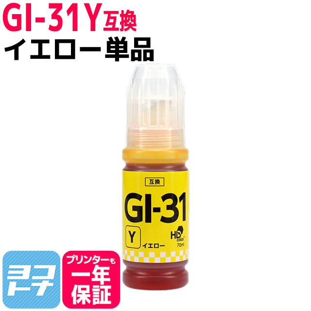 GI-31 キャノン(Canon) イエロー互換インクボトル 内容：GI-31Y 対応機種：G1330 / G3360 / G3370｜yokohama-toner