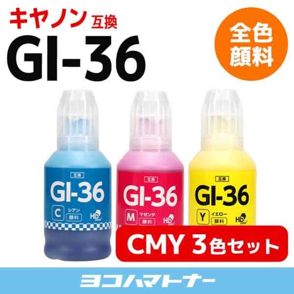 値下げ中】Canon 純正インクボトルGI-36 3色セット