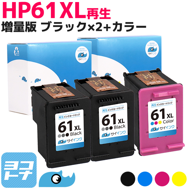 激安価格の プリンターインク HP HP61XLBK（CH563WA）+HP61XLC