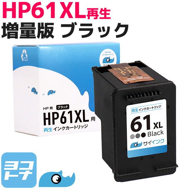 HP プリンターインク 残量表示対応 HP61XLBK（CH563WA） ブラック 単品 (HP61BK（CH561WA）の増量版） リサイクルトナー 再生インク