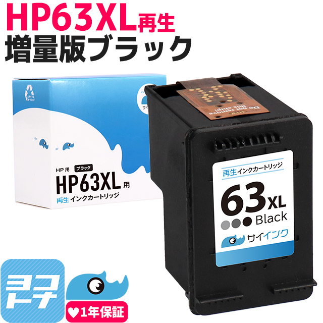増量版 リサイクル 残量表示対応 HP63XL HP HP63XLBK ブラック単品 ENVY4520 / Officejet 4650 / Officejet 5220 再生インクカートリッジ｜yokohama-toner