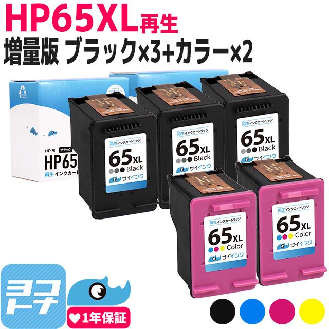 HP65XL HP65増量版 残量表示対応 HP65XLBK-3-HP65XLC-2-SET ブラック