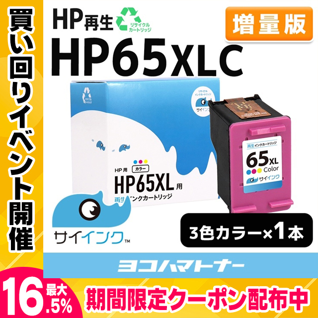 HP65XL HP65増量版 残量表示対応 HP65XLC カラーENVY 5020 再生インクカートリッジ インクジェット サイインク