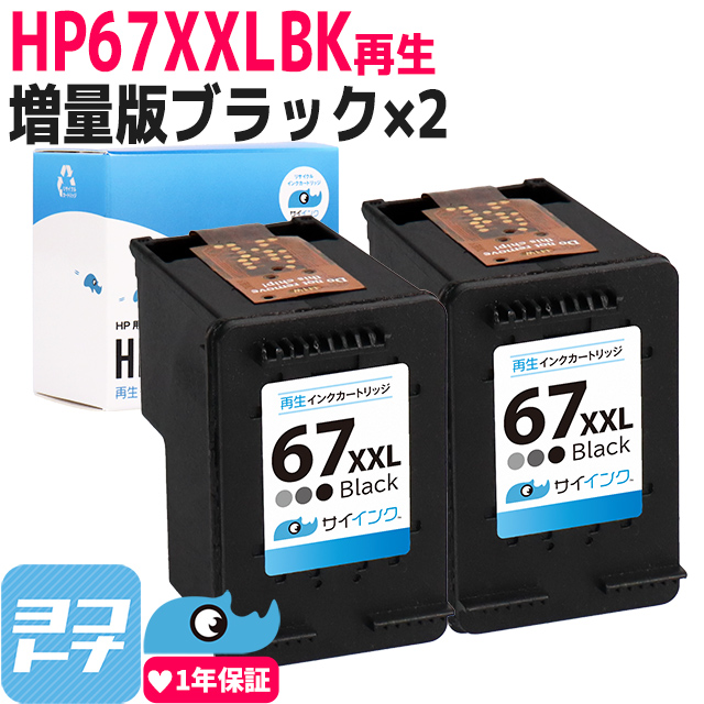 HP67XL ヒューレットパッカード リサイクル 増量 ブラック×2  HP67XXLBK-HP67XLC-SETサイインク