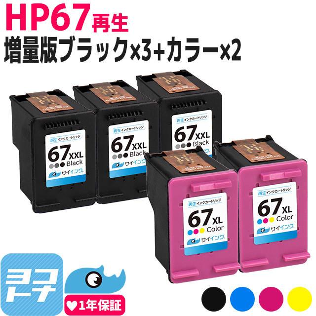 HP67XL ヒューレットパッカード リサイクル 増量 ブラック×3 + 3色一体型再生インクカートリッジ×2 HP67XXLBK-HP67XLC-SETサイインク