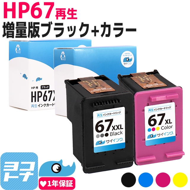 HP67XL ヒューレットパッカード リサイクル 増量 ブラック+3色一体型再生インクカートリッジ HP67XXLBK-HP67XLC-SETサイインク｜yokohama-toner