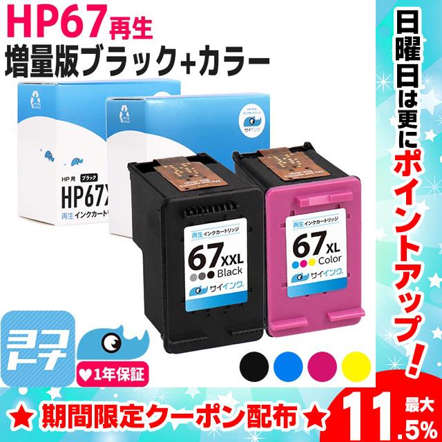 HP67XL ヒューレットパッカード リサイクル 増量 ブラック+3色一体型再生インクカートリッジ HP67XXLBK-HP67XLC-SETサイインク｜yokohama-toner