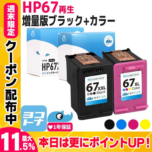 HP67XL ヒューレットパッカード リサイクル 増量 ブラック+3色一体型再生インクカートリッジ HP67XXLBK-HP67XLC-SETサイインク
