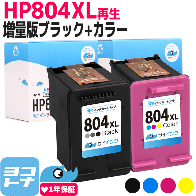 HP804XL ヒューレットパッカード リサイクル 増量 ブラック+3色一体型再生インクカートリッジ 　HP804XLBK(T6N12AA) HP804XLC(T6N11AA) サイインク
