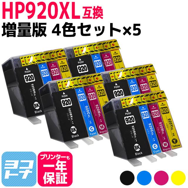 HP920XL HP(ヒューレットパッカード)用 増量版 4色セット×5セット HP920XLBK HP920XLC HP920XLM HP920XLY  互換インクカートリッジ｜yokohama-toner