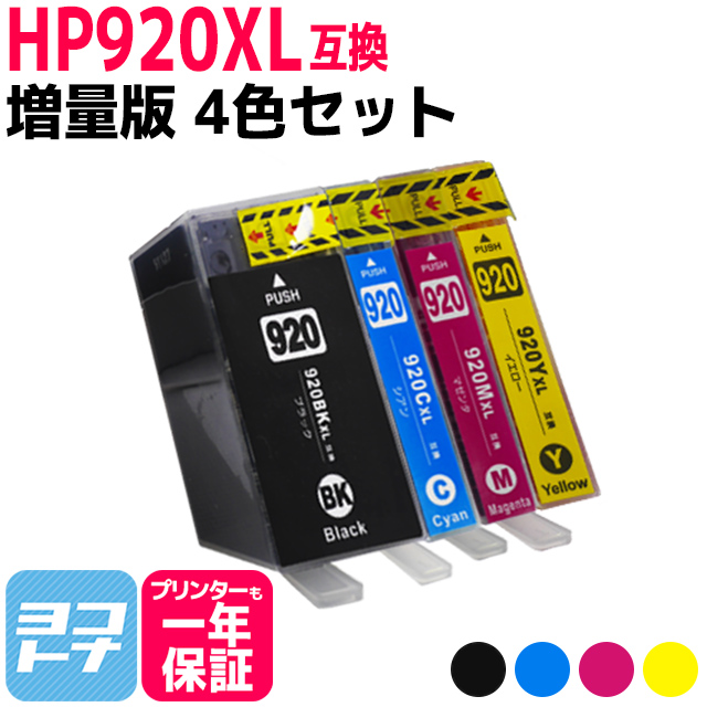 HP920XL HP(ヒューレットパッカード)用 増量版 4色セット HP920XLBK HP920XLC HP920XLM HP920XLY  互換インクカートリッジ｜yokohama-toner