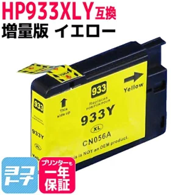 HP932-933XL HP( ヒューレットパッカード)用 増量版 イエロー単品 HP933XL(CN056AA)  互換インクカートリッジ｜yokohama-toner