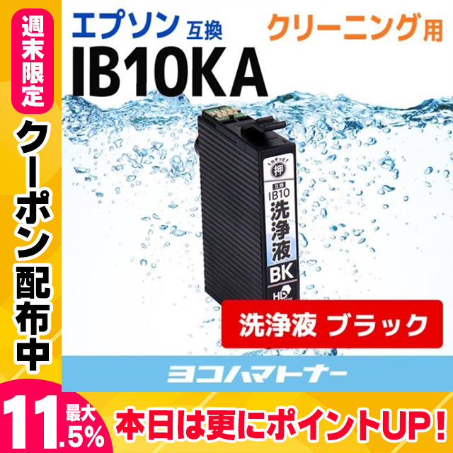 IB10 エプソン EPSON IB10KA-CL ブラックEW-M530F 洗浄液 洗浄クリーニングカートリッジ｜yokohama-toner