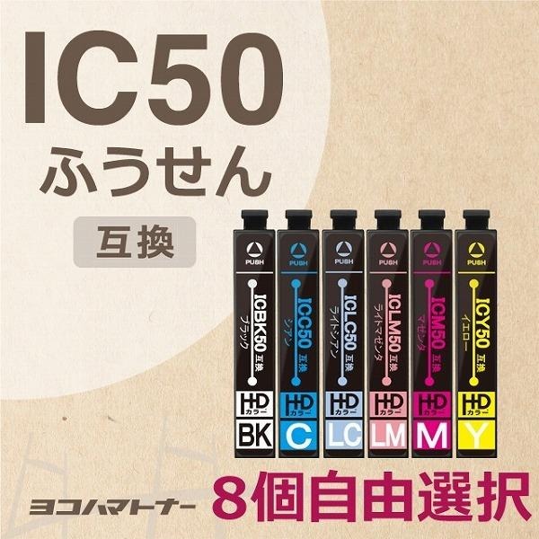 エプソン プリンターインク  IC6CL50 8個自由選択 インク福袋 エプソン インク 互換インクカートリッジ ic50　ic50l [IC6CL50-8FREE]