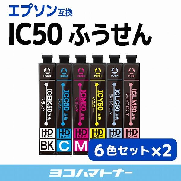 エプソン プリンターインク  IC6CL50 6色セット×２ 互換インクカートリッジ
