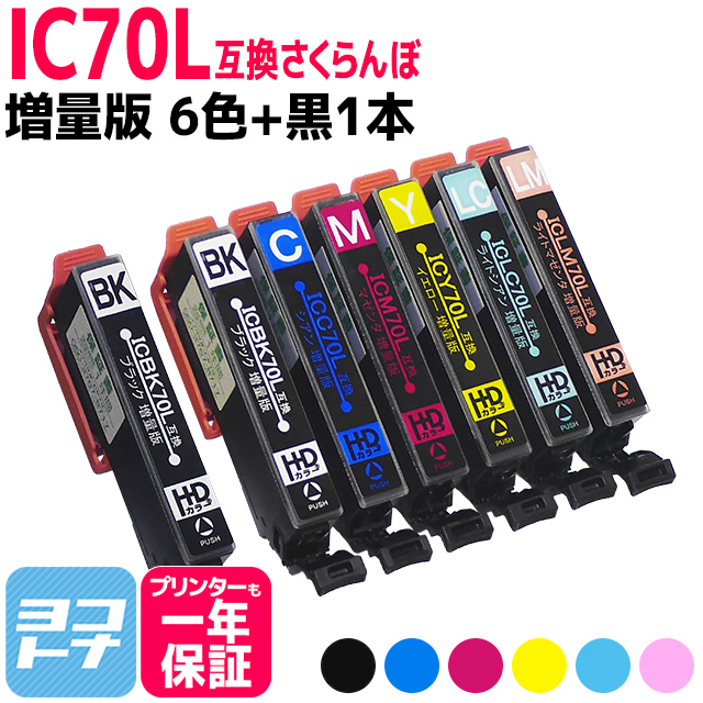 IC6CL70L エプソン プリンターインク  IC70 さくらんぼ  IC6CL70L + ICBK70L 6色セット+黒1本 エプソン インク 70 EP-905F EP-905A EP-806AW 互換インク