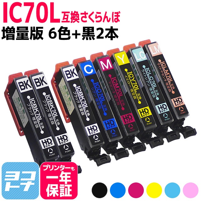 IC6CL70L エプソン プリンターインク  IC70 さくらんぼ  IC6CL70L + ICBK70L 6色セット+黒2本 エプソン インク 70 EP-905F EP-905A EP-806AW 互換インク