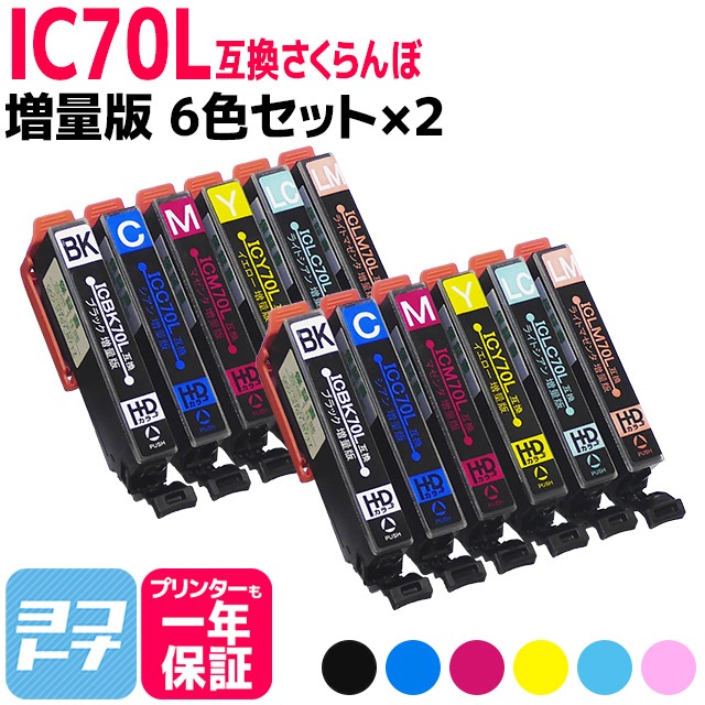IC6CL70L エプソン プリンターインク  IC70 さくらんぼ  IC6CL70L 6色セット×2 (IC6CL70 の増量版） エプソン インク 70 EP-905F EP-905A EP-806AW 互換インク