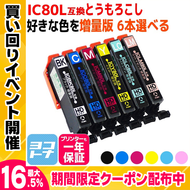 エプソン 互換インク プリンター EPSON IC6CL80L 6色自由選択 ic80l ic80 カートリッジEP-979A3 EP-808A EP-707A  EP-982A3｜yokohama-toner