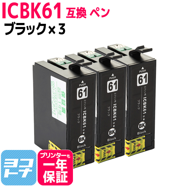 エプソン プリンターインク ICBK61 ブラック×3 (ICBK62の増量版) 互換インクカートリッジ｜yokohama-toner