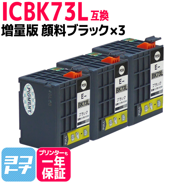 ICBK73L エプソン EPSON IC73 顔料ブラック×3セット 増量版【互換インクカートリッジ】内容：ICBK73L 対応機種：PX-K150 PX-S155｜yokohama-toner
