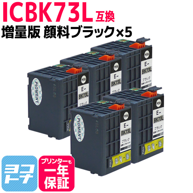 ICBK73L エプソン EPSON IC73 顔料ブラック×5セット 増量版【互換インクカートリッジ】内容：ICBK73L 対応機種：PX-K150 PX-S155｜yokohama-toner