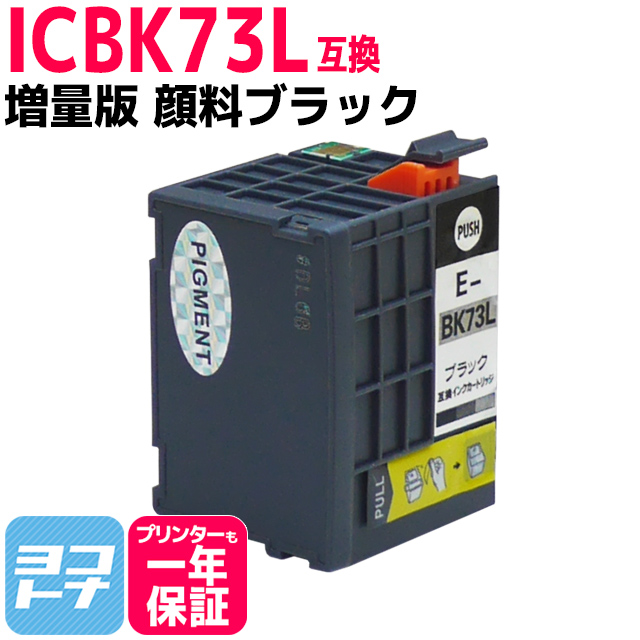 ICBK73L エプソン EPSON IC73 顔料ブラック 増量版【互換インクカートリッジ】内容：ICBK73L 対応機種：PX-K150 PX-S155｜yokohama-toner