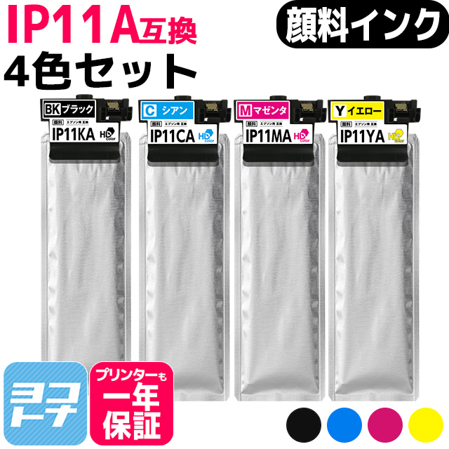 純正同様顔料インクパック IP11A エプソン epson 4色セット互換インクパック 内容：IP11KA IP11CA IP11MA IP11YA :IP11A 4CL:ヨコハマトナー 互換 再生 インク