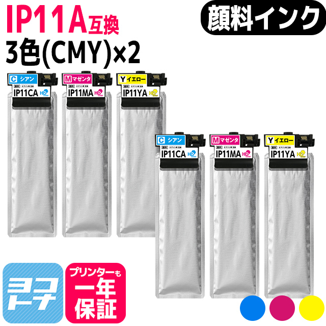 純正同様顔料インクパック IP11A エプソン epson CMY３色セット×２ 互換インクパック 内容： IP11CA IP11MA IP11YA :IP11A CMY 2SET:ヨコハマトナー 互換 再生 インク