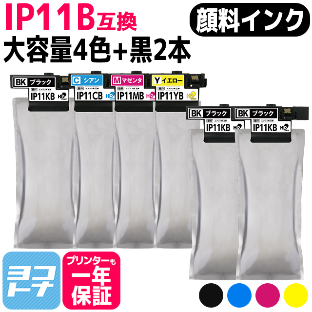 純正同様顔料/大容量 インクパック IP11Aの大容量 IP11B エプソン epson 4色セット＋ブラック2本 互換インクカートリッジ 内容：IP11KB IP11CB IP11MB IP11YB :IP11B 4CL 2BK:ヨコハマトナー 互換 再生 インク