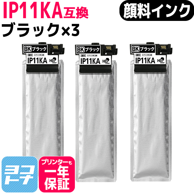 純正同様顔料インクパック IP11A エプソン epson ブラック×3互換インクパック 内容：IP11KA :IP11KA 3SET:ヨコハマトナー 互換 再生 インク