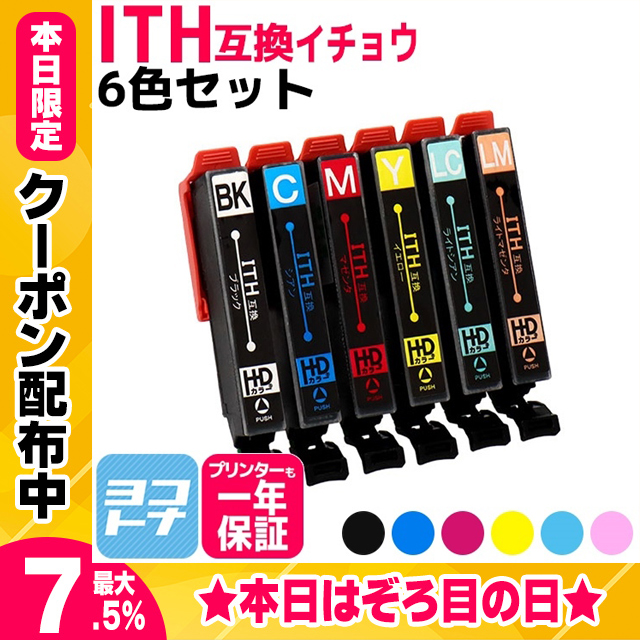 ITH-6CL（イチョウ）エプソン プリンターインク ith6cl 6色セット イチョウ インクカートリッジ互換 ITH-BK EP-710A EP-711A EP-810A EP-811A EP-709A