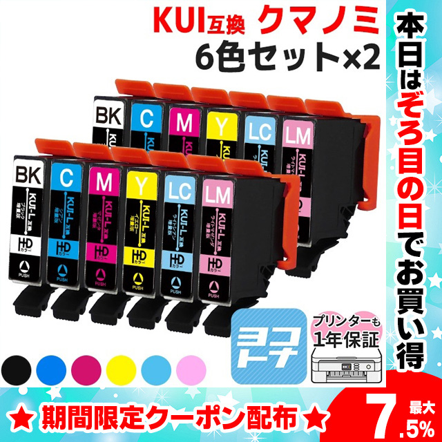 KUI-6CL-L エプソン プリンターインク クマノミ インク 6色セット×２ 