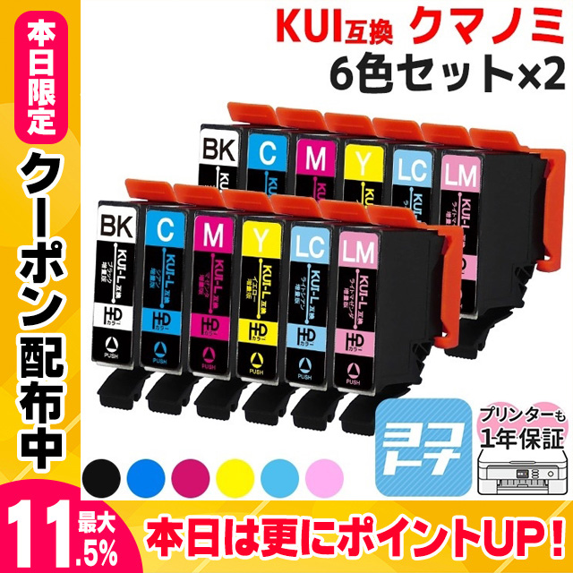 KUI-6CL-L エプソン プリンターインク クマノミ インク 6色セット×２ (KUI-BK-L KUI-C-L KUI-M-L KUI-Y-L KUI-LC-L）KUI-6CL  互換インク EP-880 EP-879