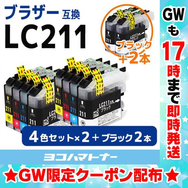 LC211 ブラザー用 プリンターインク LC211-4PK+LC211BK 4色セット×2+黒2本 LC211 互換インク 互換インクカートリッジ MFC-J737DN MFC-J997DN｜yokohama-toner