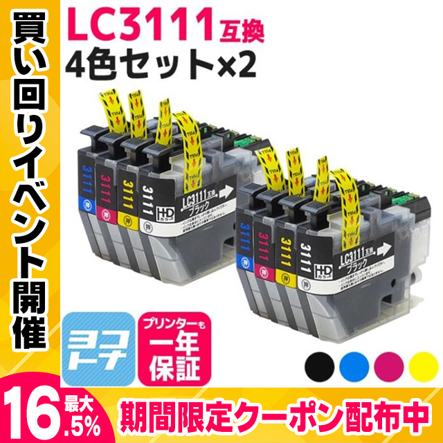 LC3111 ブラザー用 プリンターインク LC3111-4PK 4色セット×2 互換DCP-J973N DCP-J572N MFC-J893N DCP-J987N-W DCP-J587N DCP-J981N