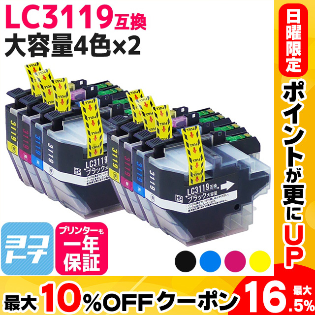 ブラザー用 brother用 プリンターインク LC3119-4PK 4色セット×2