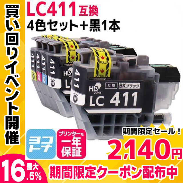 即納 LC411 ブラザー用 4色セット＋ブラック1本 LC411-4PK 互換インク 対応機種：DCP-J526N DCP-J914N DCP-J926N-W DCP-J926N-B DCP-J1800N MFC-J739DN M｜yokohama-toner