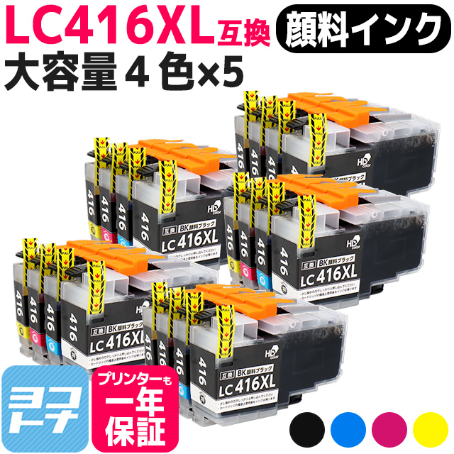 LC416XL ブラザー（Brother）用 大容量タイプ 4色セット×5セット LC416XLBK LC416XLC LC416XLM LC416XLY 互換インクカートリッジ 顔料インク :LC416XL 4PK PG 5SET:ヨコハマトナー 互換 再生 インク