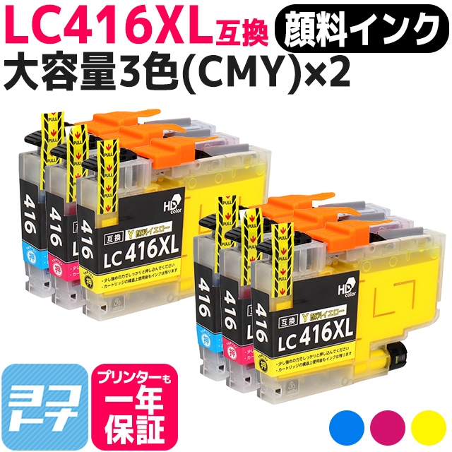 LC416XL ブラザー（Brother）用　大容量タイプ CMY 3色×2  LC416XLC LC416XLM LC416XLY  互換インクカートリッジ 顔料インク｜yokohama-toner