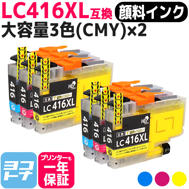 LC416XL ブラザー（Brother）用 大容量タイプ CMY 3色×2 LC416XLC LC416XLM LC416XLY 互換インクカートリッジ 顔料インク :LC416XL CMY PG 2SET:ヨコハマトナー 互換 再生 インク