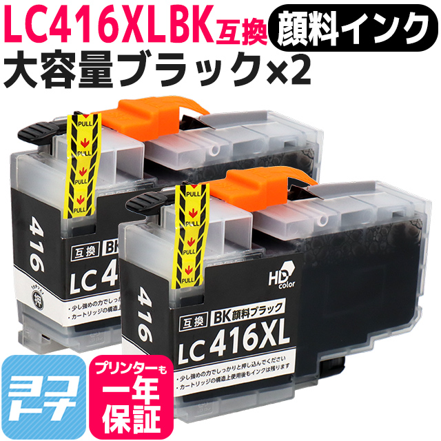LC416XL ブラザー（Brother）用　大容量タイプ ブラック×2 LC416XLBK  互換インクカートリッジ 顔料インク｜yokohama-toner