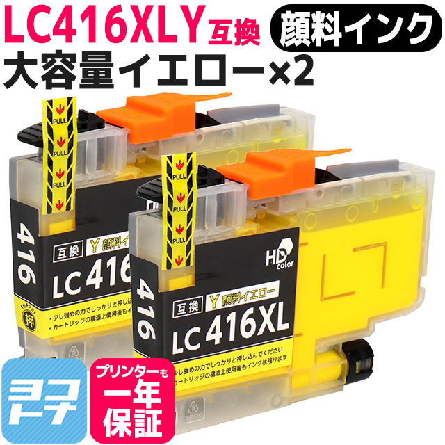 LC416XL ブラザー（Brother）用　大容量タイプ イエロー×2 LC416XLY  互換インクカートリッジ 顔料インク｜yokohama-toner