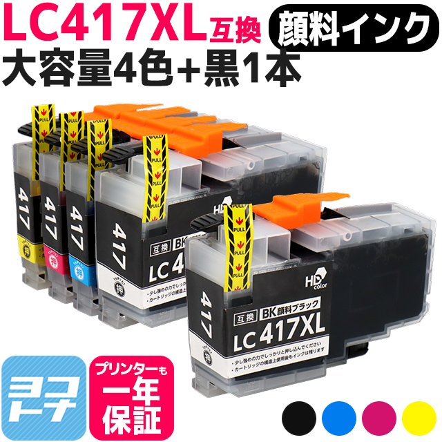 LC417XL ブラザー（Brother）用　大容量タイプ 4色セット＋ブラック1本 LC417XLBK LC417XLC LC417XLM LC417XLY  互換インクカートリッジ 顔料インク｜yokohama-toner