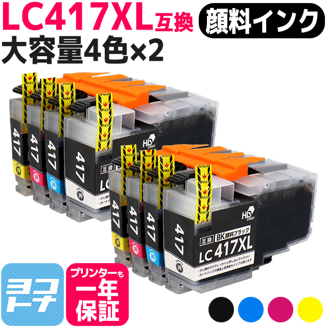 LC417XL ブラザー（Brother）用 大容量タイプ 4色セット×2セット LC417XLBK LC417XLC LC417XLM LC417XLY 互換インクカートリッジ 顔料インク :LC417XL 4PK PG 2SET:ヨコハマトナー 互換 再生 インク