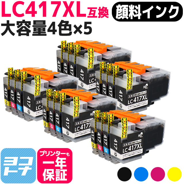 LC417XL ブラザー（Brother）用　大容量タイプ 4色セット×5セット LC417XLBK LC417XLC LC417XLM LC417XLY  互換インクカートリッジ 顔料インク｜yokohama-toner